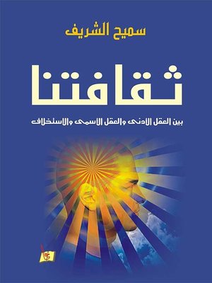 cover image of ثقافتنا بين العقل الأدني و العقل الأسمى والأستخلاف